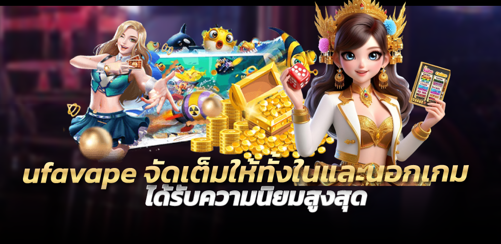 ufavape จัดเต็มให้ทั้งในและนอกเกม ได้รับความนิยมสูงสุด