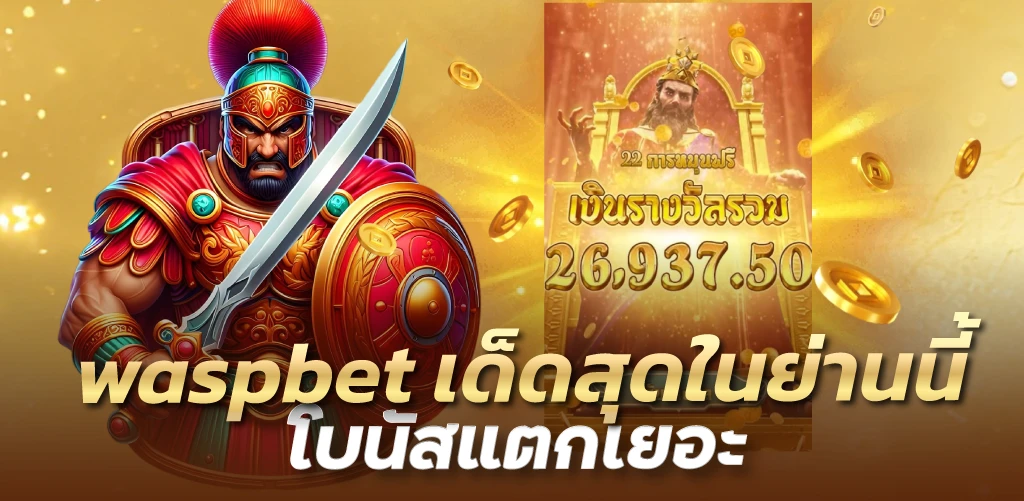 waspbet เด็ดสุดในย่านนี้ โบนัสแตกเยอะ