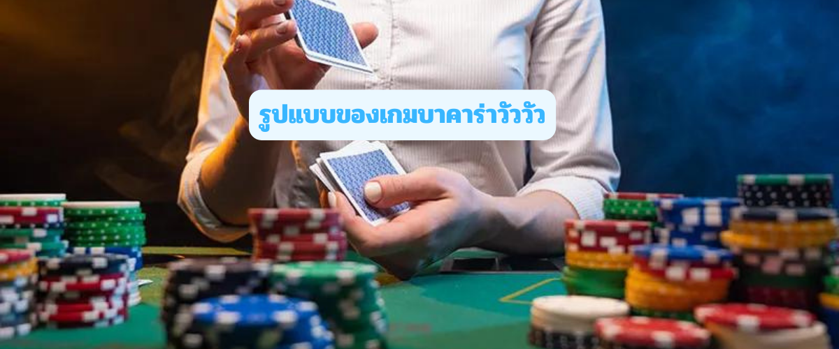 รูปแบบของเกมบาคาร่าวัววัว