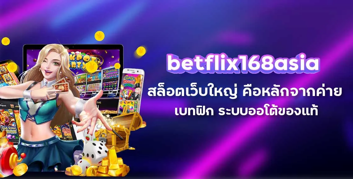 betflix168asia สล็อตเว็บใหญ่ เคือหลักจากค่าย เบทฟิก ระบบออโต้ของแท้