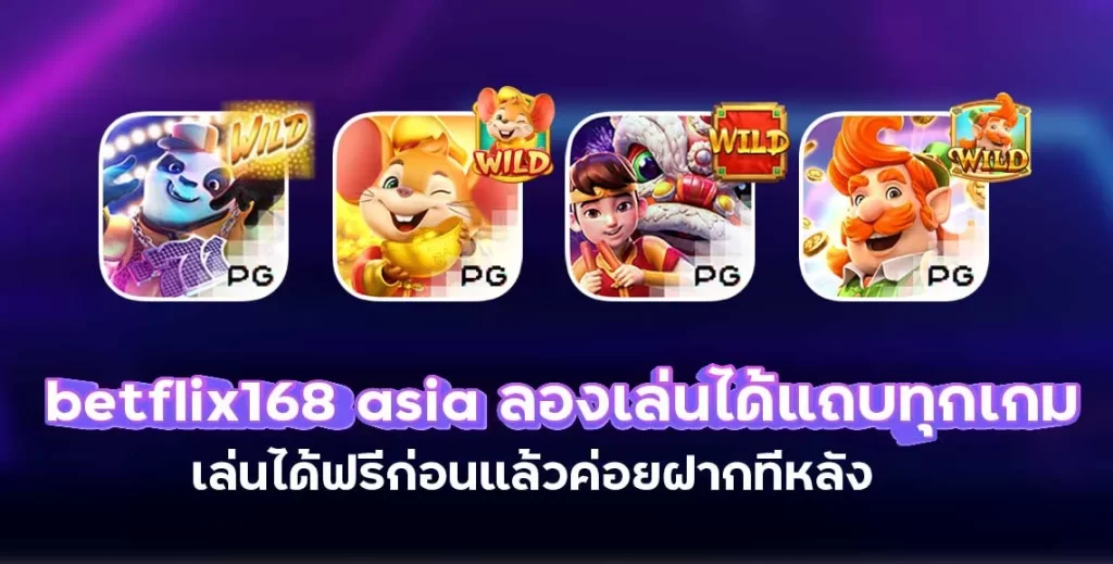 betflix168asia ลองเล่นได้แถบทุกเกม เล่นได้ฟรีก่อนแล้วค่อยฝากทีหลัง