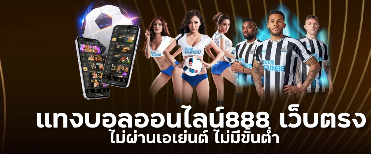 แทงบอลออนไลน์888 เว็บตรง ไม่ผ่านเอเย่นต์ ไม่มีขั้นต่ำ