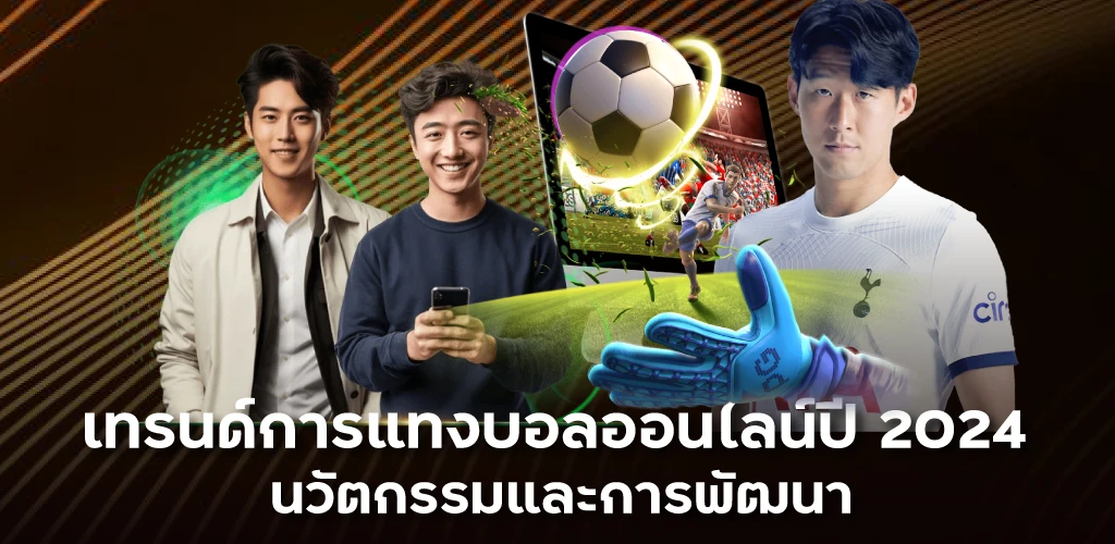  เทรนด์การแทงบอลออนไลน์ปี 2024 นวัตกรรมและการพัฒนา