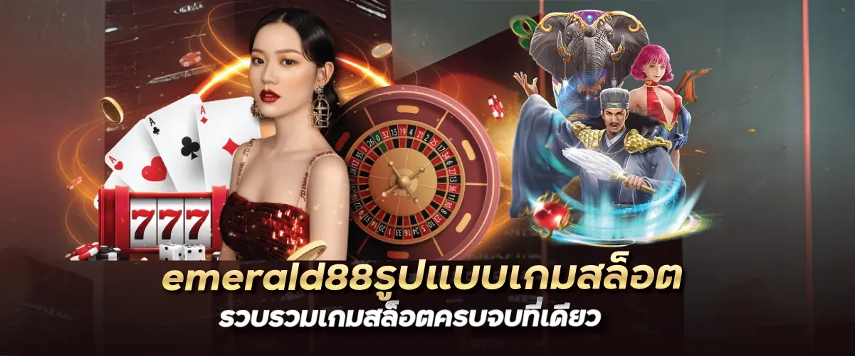 emerald88รูปแบบเกมสล็อต รวบรวมเกมสล็อตครบจบที่เดียวufabet-cn